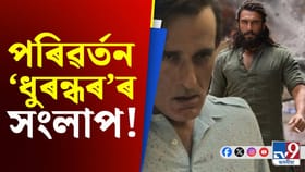 নতুন বৰ্ষত কিয় পৰিৱৰ্তন কৰিলে 'ধুৰন্ধৰ'ৰ সংলাপ?