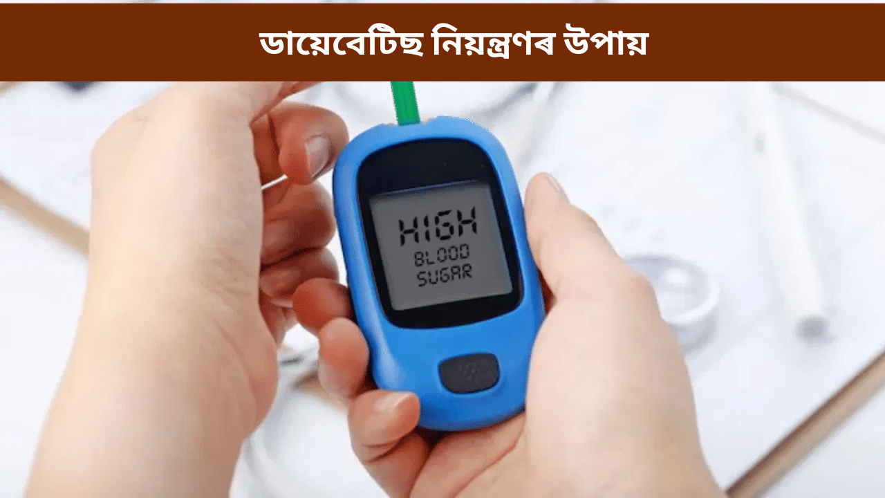 শীতকালত বৃদ্ধি পাই মিঠা খোৱাৰ ইচ্ছা! ডায়েবেটিছ ৰোগীয়ে কেনেকৈ নিয়ন্ত্ৰণ কৰিব চুগাৰ, চিকিৎসকৰ পৰা জানক... শীতকালত বৃদ্ধি পাই মিঠা খোৱাৰ ইচ্ছা! ডায়েবেটিছ ৰোগীয়ে কেনেকৈ নিয়ন্ত্ৰণ কৰিব চুগাৰ, চিকিৎসকৰ পৰা জানক...