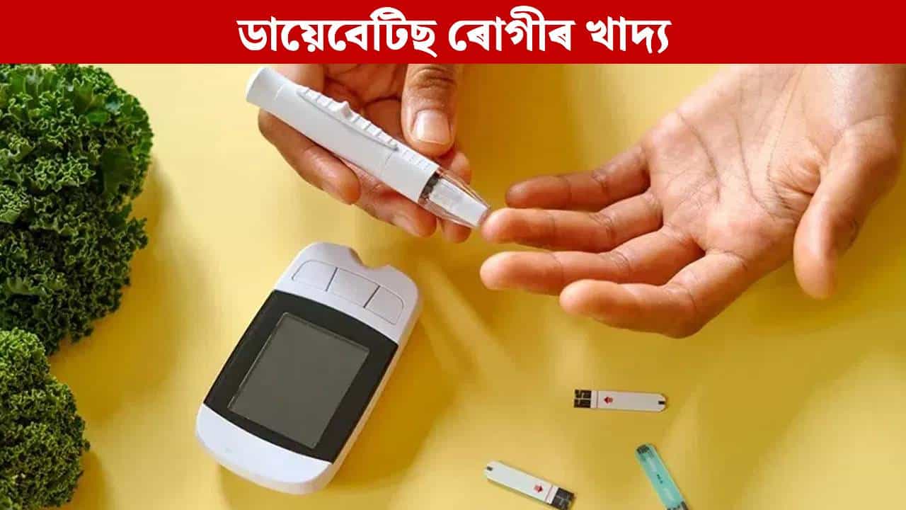 Diabetes: ডায়েবেটিছ ৰোগীয়ে ৰাতিপুৱা খালী পেটত নাখাব এইবোৰ খাদ্য, কি কি খাব লাগে জানক... Diabetes: ডায়েবেটিছ ৰোগীয়ে ৰাতিপুৱা খালী পেটত নাখাব এইবোৰ খাদ্য, কি কি খাব লাগে জানক...