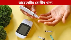 Diabetes: ডায়েবেটিছ ৰোগীয়ে ৰাতিপুৱা খালী পেটত নাখাব এইবোৰ খাদ্য, কি কি খাব লাগে জানক…...
