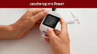শীতকালত ডায়েবেটিছ ৰোগীয়ে নকৰিব এই ভুল! জানক এইমছৰ চিকিৎসকৰ পৰা…