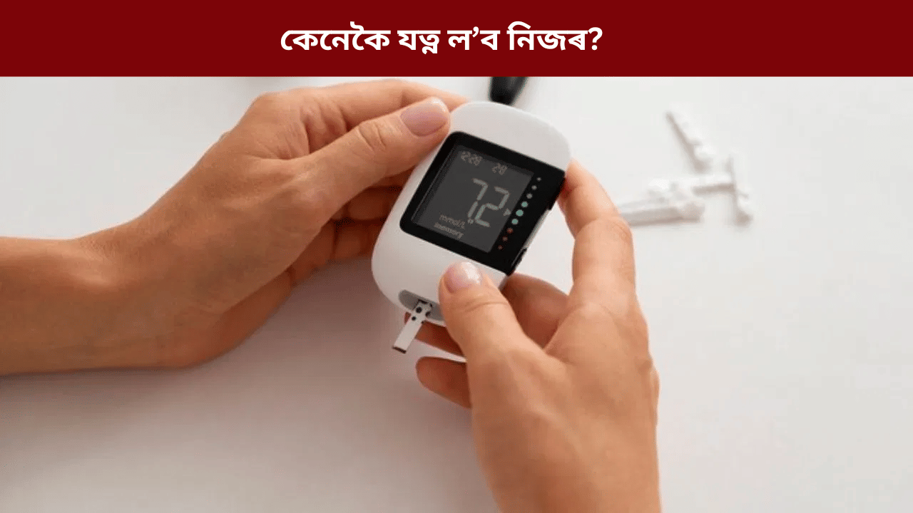 শীতকালত ডায়েবেটিছ ৰোগীয়ে নকৰিব এই ভুল! জানক এইমছৰ চিকিৎসকৰ পৰা...