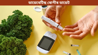 Diabetes Diet: ডায়েবেটিছ ৰোগীয়ে পুৱা খালী পেটত কি খাব লাগে কি নালাগে? জানক চিকিৎসকৰ পৰা…