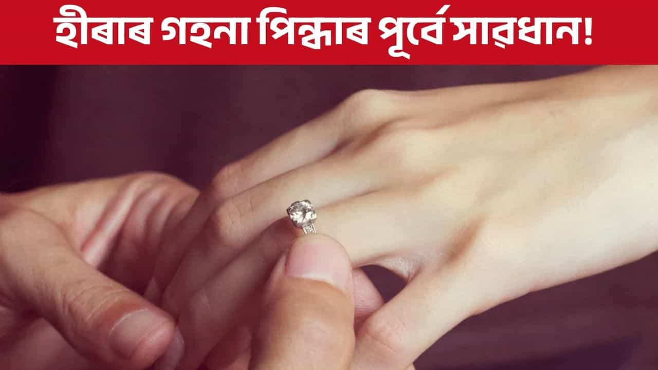 হীৰাৰ আঙুঠি পিন্ধে নেকি? পৰিধান কৰাৰ পূৰ্বে জানক এই কথা, নহলে পৰিব বিপদত!