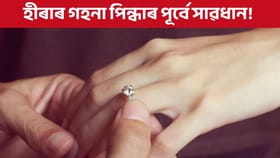 হীৰাৰ আঙুঠি পিন্ধে নেকি? পৰিধান কৰাৰ পূৰ্বে জানক এই কথা, নহ’লে পৰিব বিপদত!...