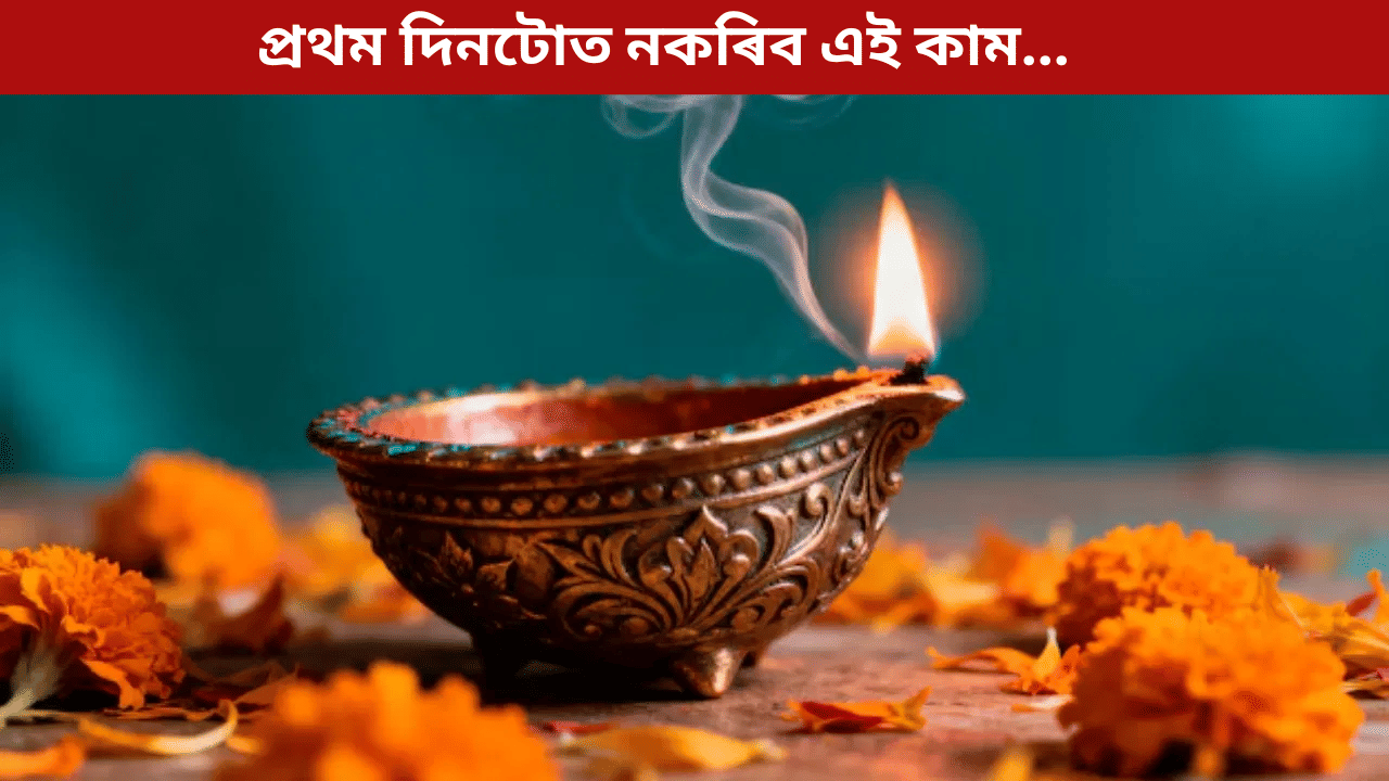 সমগ্ৰ বছৰটোত হব ধনৰ সমস্যা! আজি ভুলতো নকৰিব এই ৪টা কাম... সমগ্ৰ বছৰটোত হব ধনৰ সমস্যা! আজি ভুলতো নকৰিব এই ৪টা কাম...