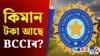 বিশ্বৰ ভিতৰতে ধনী ক্ৰিকেট ব’ৰ্ড BCCIৰ ওচৰত কিমান টকা আছে জানেনে?...