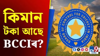 বিশ্বৰ ভিতৰতে ধনী ক্ৰিকেট ব’ৰ্ড BCCIৰ ওচৰত কিমান টকা আছে জানেনে?