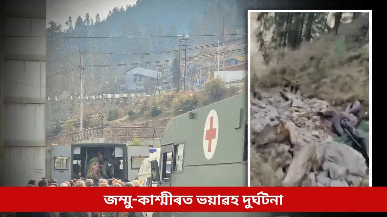 গণৰাজ্য দিৱসৰ প্ৰাকক্ষণত জম্মু-কাশ্মীৰত শোকাৱহ ঘটনা, প্ৰাণ হেৰুৱালে ১০ সেনা জোৱানে গণৰাজ্য দিৱসৰ প্ৰাকক্ষণত জম্মু-কাশ্মীৰত শোকাৱহ ঘটনা, প্ৰাণ হেৰুৱালে ১০ সেনা জোৱানে