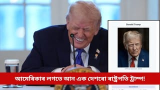 কেৱল আমেৰিকাই নহয়, এই দেশৰো ৰাষ্ট্ৰপতিৰ দায়িত্বত ট্ৰাম্প! নিজ মুখে কৰিলে ঘোষণা