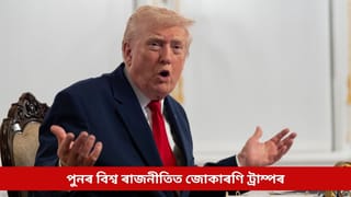 পুনৰ বিশ্ব ৰাজনীতিত জোকাৰণি ট্ৰাম্পৰ, ইৰানৰ সৈতে ব্যৱসায় কৰা দেশৰ ওপৰত ২৫% শুল্ক আৰোপৰ ভাবুকি