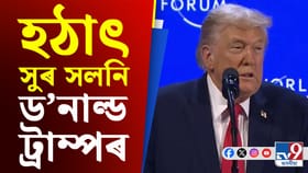 শুল্ক বাতিল! গ্ৰীণলেণ্ড নিয়ন্ত্ৰণক লৈ ট্ৰাম্পৰ নতুন সিদ্ধান্ত...