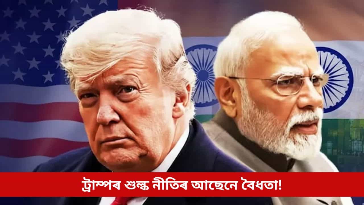 ট্ৰাম্পৰ শুল্ক নীতিৰ আছেনে বৈধতা! এই দিনটোত মাৰ্কিন শীৰ্ষ আদালতে কৰিব ৰায়দান