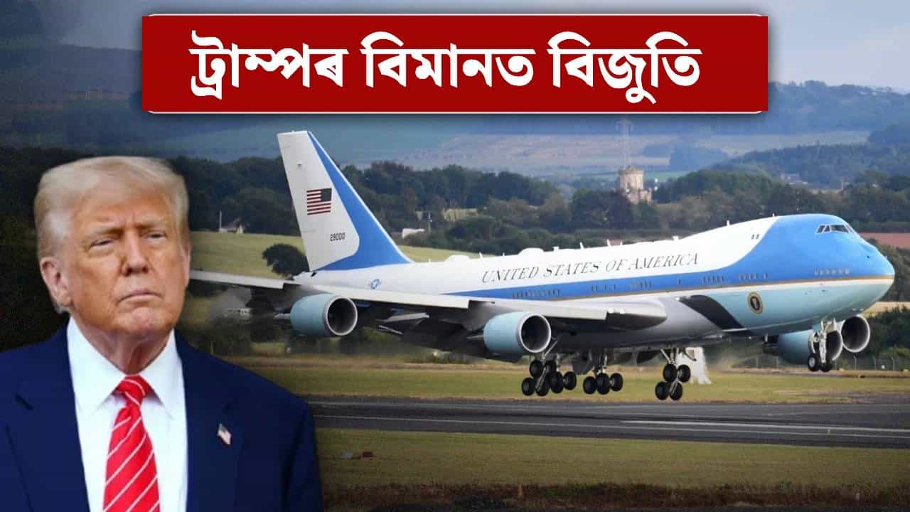 গৈ আছিল ডাভোছলৈ, মাজ আকাশতে অথন্তৰ! আধা বাটৰ পৰা উভতিল ট্ৰাম্প...