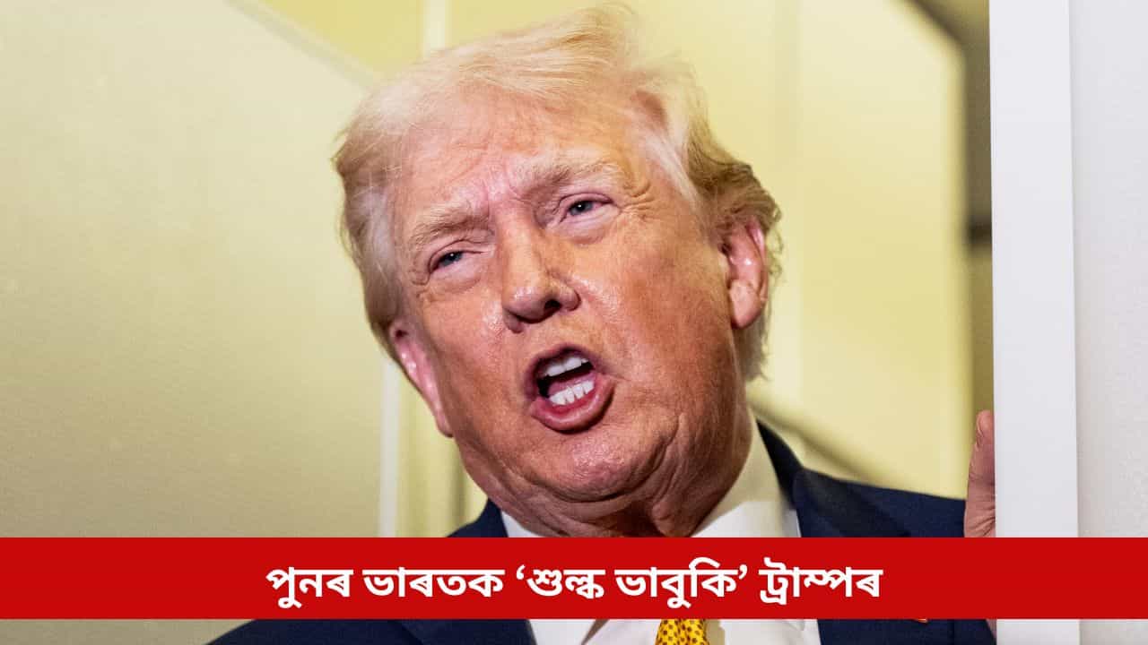 বিশ্বজোৰা নিন্দালৈ নাই ভ্ৰূক্ষেপ! ভেনিজুৱেলা আক্ৰমণৰ পিছত এইবাৰ পুনৰ ভাৰতক ‘শুল্ক ভাবুকি’ ট্ৰাম্পৰ বিশ্বজোৰা নিন্দালৈ নাই ভ্ৰূক্ষেপ! ভেনিজুৱেলা আক্ৰমণৰ পিছত এইবাৰ পুনৰ ভাৰতক ‘শুল্ক ভাবুকি’ ট্ৰাম্পৰ