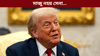 উপায়হীন ট্ৰাম্প! ইৰাণত আক্ৰমণ কৰিবলৈ সাজু নহয় আমেৰিকা সেনা......