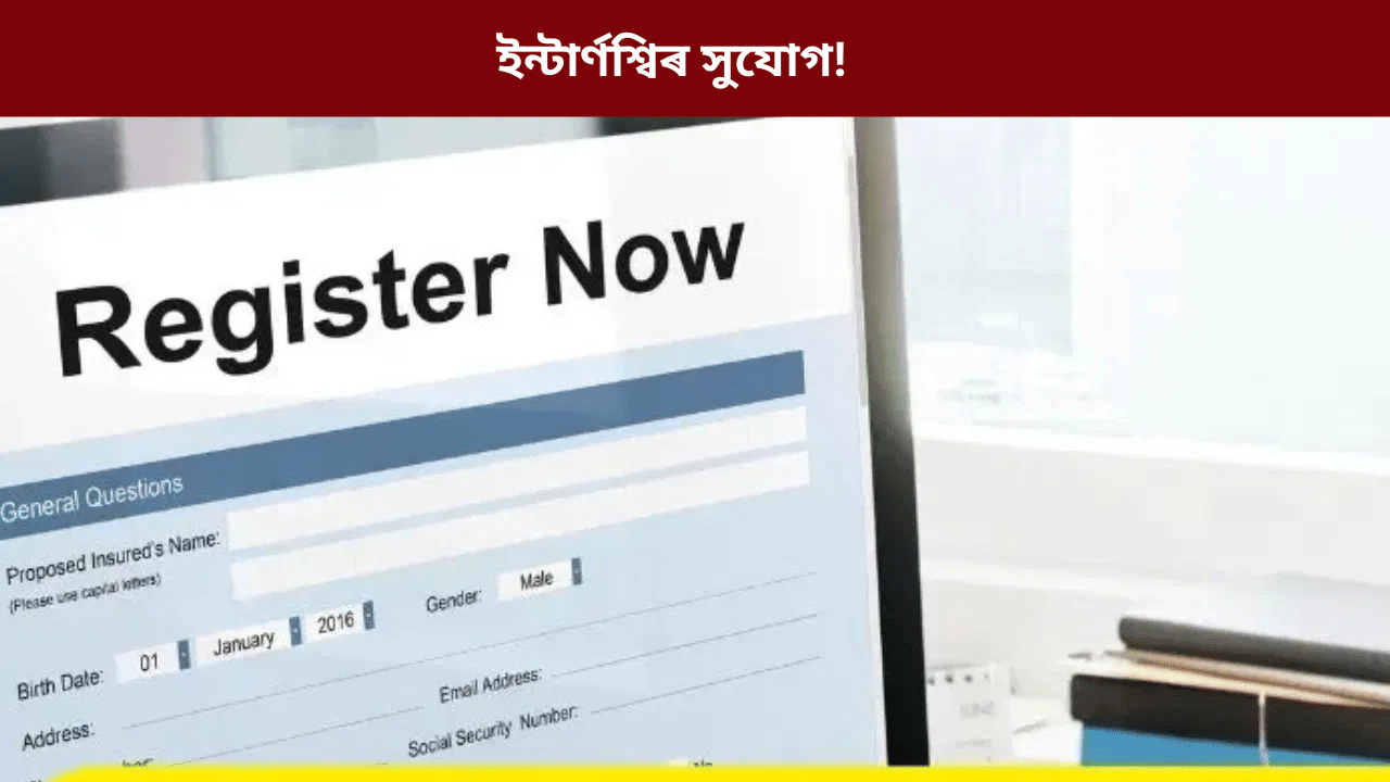 ছাত্ৰ-ছাত্ৰীৰ বাবে ডাঙৰ সুযোগ! লাভ কৰিব ৩০,০০০ টকা, কেনেকৈ জানক...