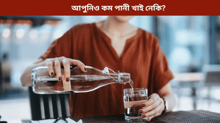পানী কমকৈ খাই নেকি? হ’ব পাৰে শৰীৰৰ এই ডাঙৰ সমস্যা, জানক চিকিৎসকৰ পৰা…