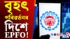 EPFO- ত ঘটিব বৃহৎ পৰিৱৰ্তন, সুবিধাজনক হ’বনে আপোনাৰ বাবে!...