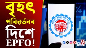 EPFO- ত ঘটিব বৃহৎ পৰিৱৰ্তন, সুবিধাজনক হ’বনে আপোনাৰ বাবে!