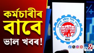 আপোনাৰ PF একাউণ্টত জমা হ’ব হাজাৰ হাজাৰ টকা, সবিশেষ…