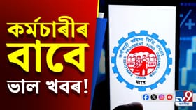 আপোনাৰ PF একাউণ্টত জমা হ’ব হাজাৰ হাজাৰ টকা, সবিশেষ…...