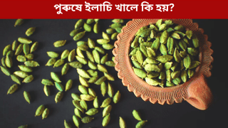 Elaichi: নিশা শুৱাৰ পূৰ্বে পানীৰ সৈতে এটা ইলাচি খালে পুৰুষসকলৰ কি কি লাভ হয়? জানক…