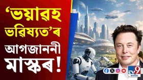 অৱসৰকালীন জীৱনৰ বাবে চিন্তামুক্ত হ’বলৈ ক’লে মাস্কে, আঁৰত কি কাৰণ!