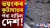 গণৰাজ্য দিৱসত কূটাঘাতৰ পৰিকল্পনা! উদ্ধাৰ ১০ হাজাৰ কিলো বিস্ফোৰক...