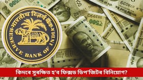 কিদৰে সুৰক্ষিত আৰু লাভজনক হ’ব ফিক্সড ডিপ’জিটৰ বিনিয়োগ?