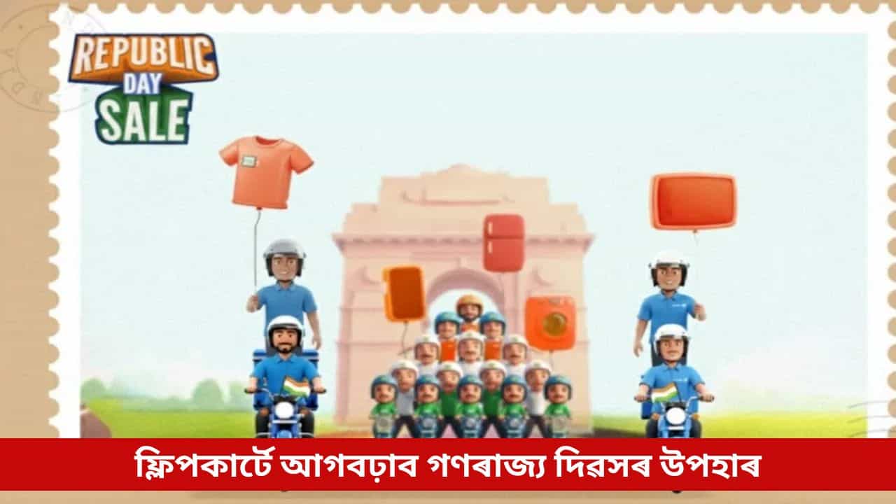 ফ্লিপকাৰ্টে আগবঢ়াব গণৰাজ্য দিৱসৰ উপহাৰ, পছন্দৰ সামগ্ৰীৰ তালিকাৰে এতিয়াই হওক সাজু