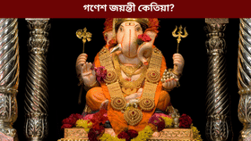 গণেশ জয়ন্তী কেতিয়া? জানক পূজাৰ দিন, শুভ সময় আদি সকলো...