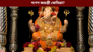 Ganesh Jayanti 2026: গণেশ জয়ন্তী কেতিয়া? জানক পূজাৰ দিন, শুভ সময় আদি সকলো…