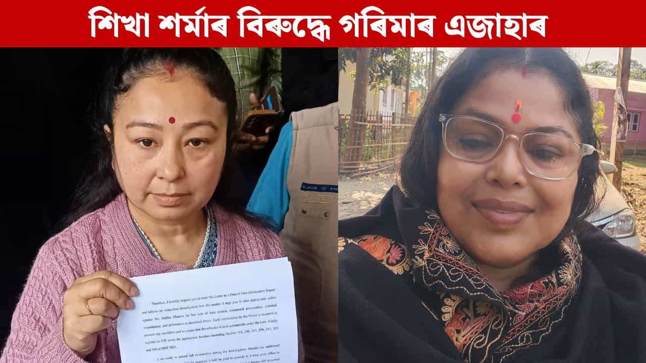 শিখা শৰ্মা অসমীয়া নহয়, অসমীয়াৰ শত্ৰু: ক্ৰাইম ব্ৰাঞ্চত এজাহাৰ দাখিল গৰিমাৰ