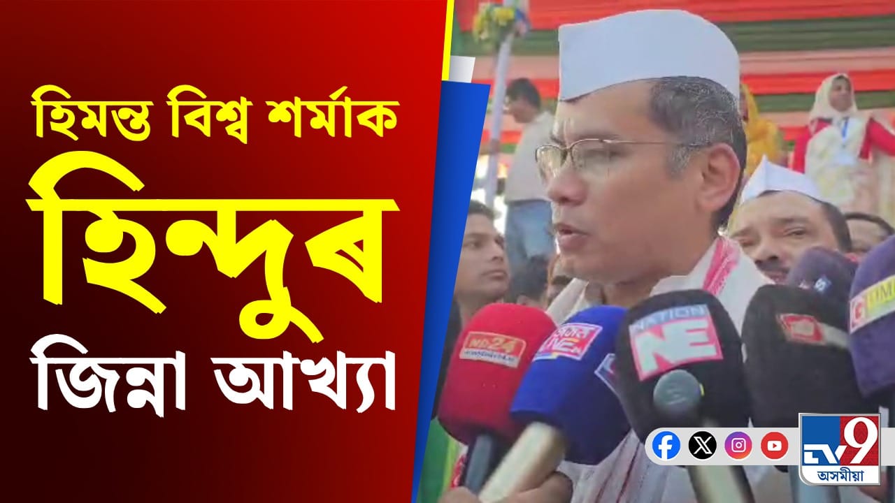 ৰাজনৈতিক সংকটত পৰিলে বিজেপি দল এৰিবলৈ সময় নালাগে হিমন্ত বিশ্ব শৰ্মাক- গৌৰৱ গগৈ ৰাজনৈতিক সংকটত পৰিলে বিজেপি দল এৰিবলৈ সময় নালাগে হিমন্ত বিশ্ব শৰ্মাক- গৌৰৱ গগৈ