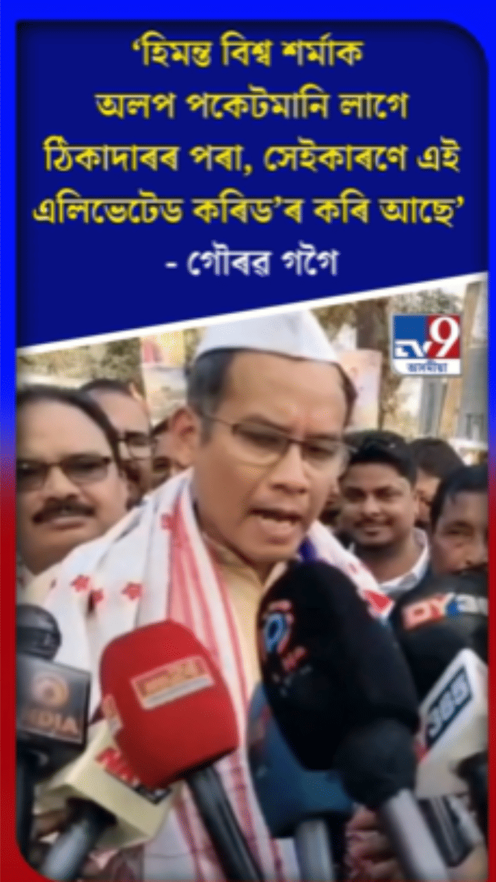 এলিভেটেড ক’ৰিডৰৰ বিৰোধিতা গৌৰৱ গগৈৰ…