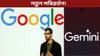 Google Gemini-ত ডাঙৰ পৰিৱৰ্তন...