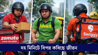 আপোনাৰ দহ মিনিটৰ তাগিদাই বিপদ চপাইছে নেকি আন কাৰোবাৰ জীৱনলৈ!