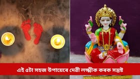 বছৰৰ প্ৰথমটো শুকুৰবাৰে এই ৫টা উপায়েৰে দেৱী লক্ষ্মীক কৰক সন্তুষ্ট