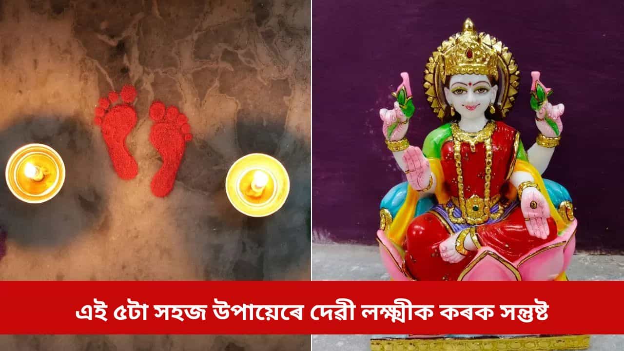 বছৰৰ প্ৰথমটো শুকুৰবাৰে এই ৫টা সহজ উপায়েৰে দেৱী লক্ষ্মীক কৰক সন্তুষ্ট, বছৰটোলৈ হ’ব ধন সম্পত্তিৰ আগমন বছৰৰ প্ৰথমটো শুকুৰবাৰে এই ৫টা সহজ উপায়েৰে দেৱী লক্ষ্মীক কৰক সন্তুষ্ট, বছৰটোলৈ হ’ব ধন সম্পত্তিৰ আগমন