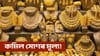আজি গুৱাহাটীত কিমান সোণ-ৰূপৰ মূল্য জানক...