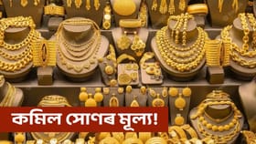 আজি গুৱাহাটীত কিমান সোণ-ৰূপৰ মূল্য জানক