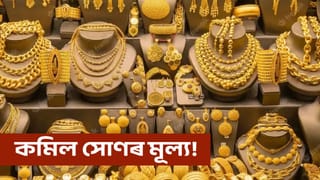 Gold Price: নৱবৰ্ষৰ প্ৰথম সপ্তাহত সোণে দেখুৱালে যাদু! আজি গুৱাহাটীত কিমান সোণ-ৰূপৰ মূল্য জানক