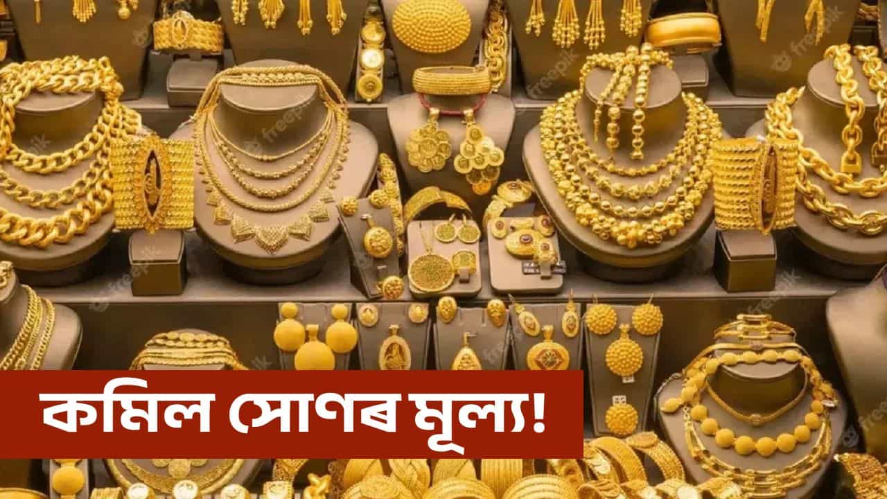 Gold Price: নৱবৰ্ষৰ প্ৰথম সপ্তাহত সোণে দেখুৱালে যাদু! আজি গুৱাহাটীত কিমান সোণ-ৰূপৰ মূল্য জানক