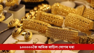 বছৰৰ দ্বিতীয়টো দিনত ১০০০০০কৈ অধিক বাঢ়িল সোণৰ দৰ! অলংকাৰ ক্ৰয় কৰাৰ কথা ভাবিছে যদি চাওক এতিয়াই