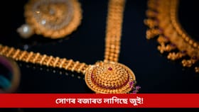 বজাৰত সোণৰ উৰ্ধমুখী গতি, একেকোবে দাম বাঢ়িল প্ৰায় ১৯১০০০ টকা! কিমান হ’ব আজিৰ দৰ?...