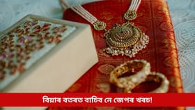 বিয়াৰ বতৰত বাচিব নে জেপৰ খৰচ! সোণৰ বজাৰত দেখা গৈছে এনে স্থিতি, চাই লওক এতিয়াই...