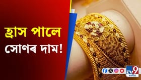 পহিলা মাঘত কিমান হ্ৰাস পালে সোণৰ দাম? জানক...