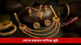 বিহুৰ বতৰত সোণৰ বজাৰত জুই, দাম বাঢ়িল প্ৰায় ১৭০০০০ টকা!