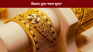 Gold Price Today: পহিলা মাঘত হোৰাহোৰে কমিছে সোণৰ দাম! জানক মূল্য…